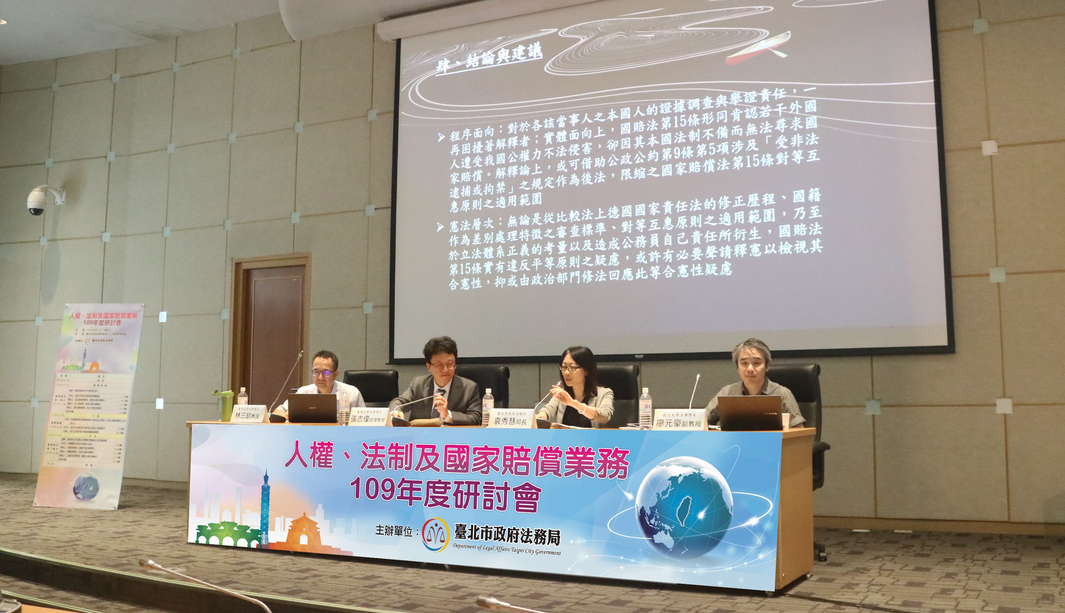 109年度人權、法制及國家賠償業務研討會
