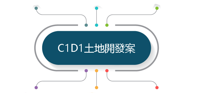 C1D1土地開發資訊