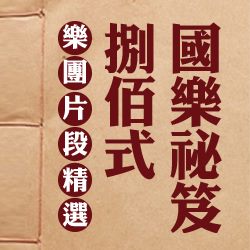 國樂秘笈捌佰式樂團片段精選封面