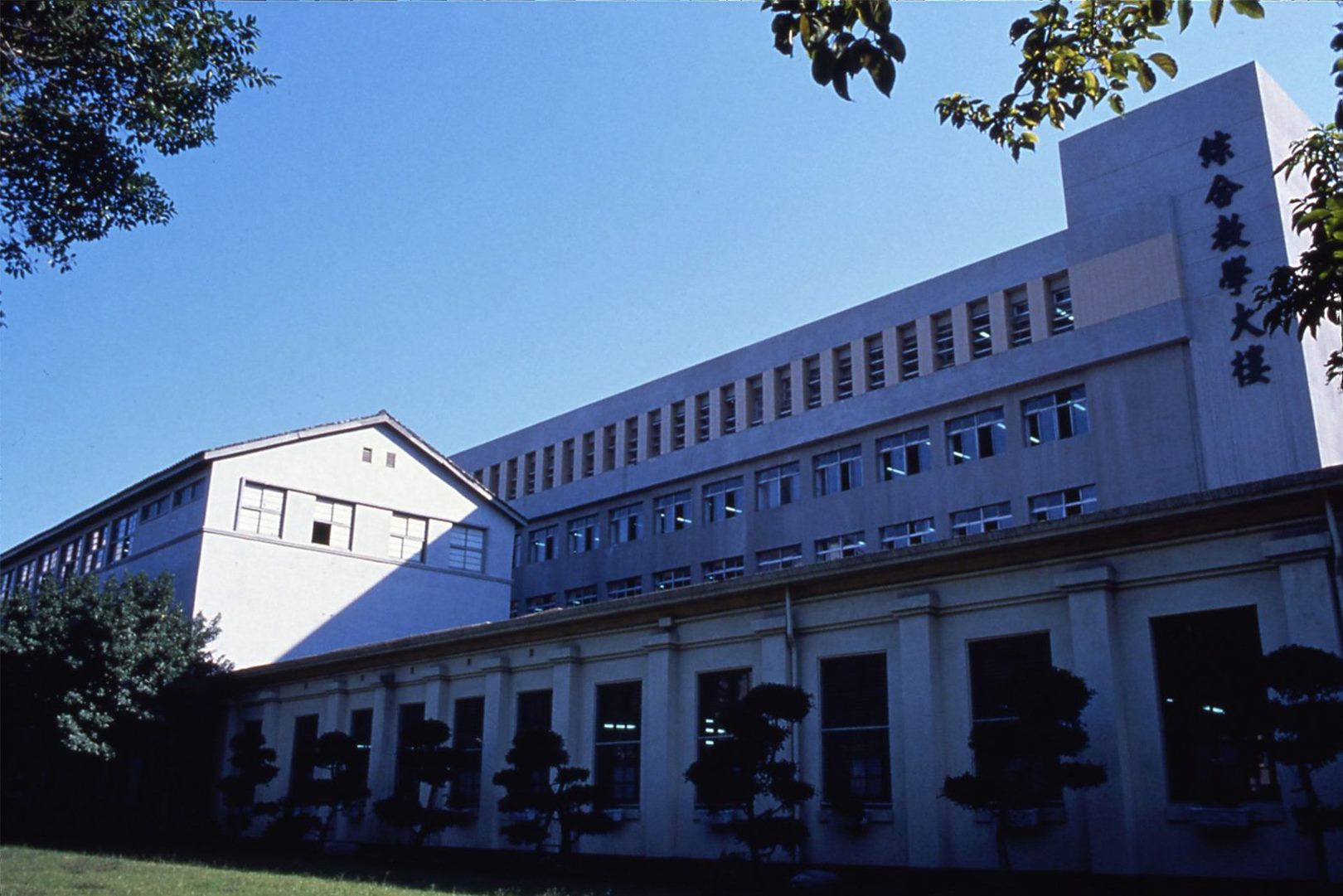 國立臺北工業專科學校之一大川堂(1988年)