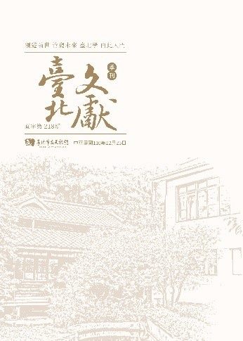 臺北文獻218期封面