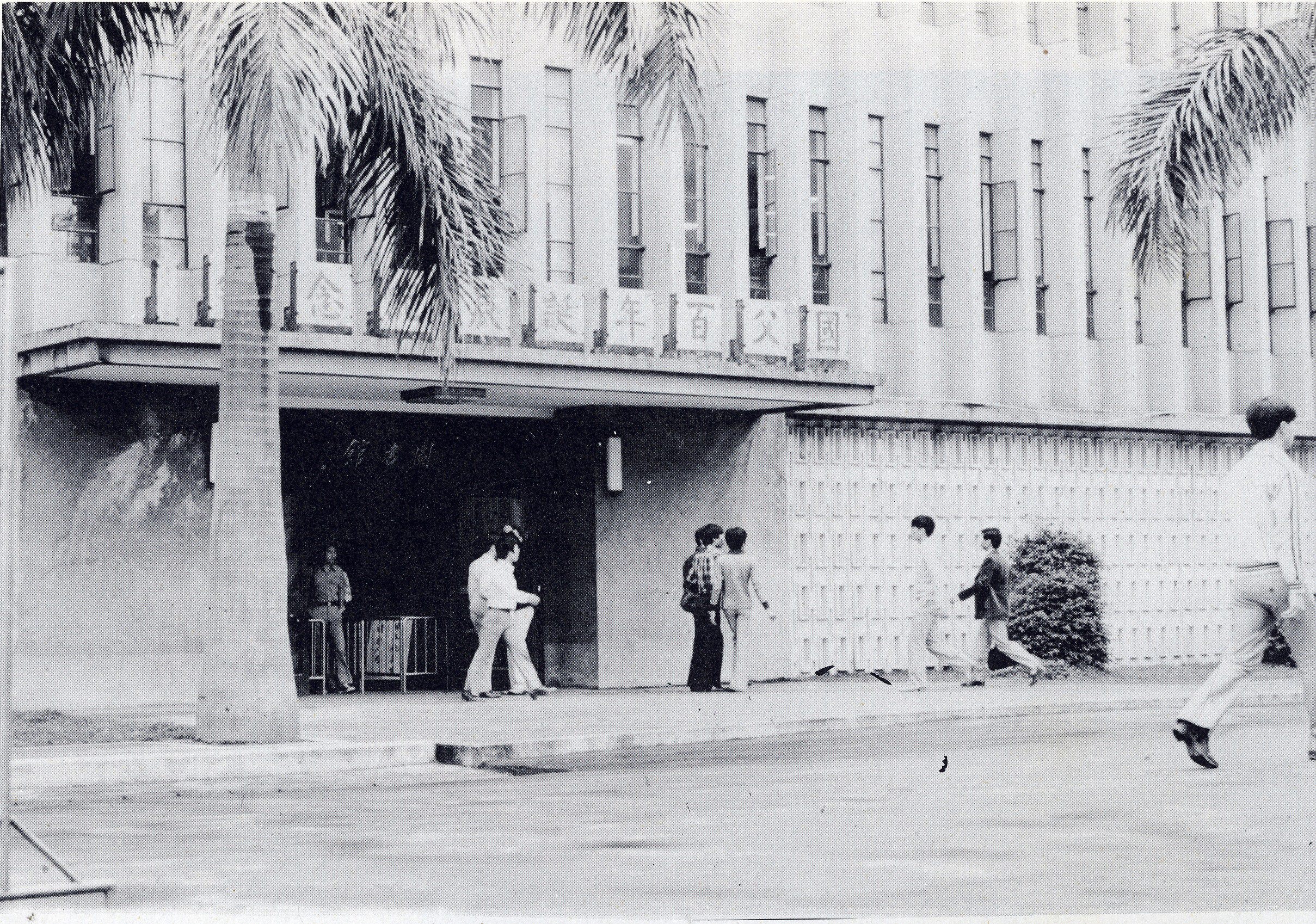 臺灣省立臺北工業專科學校之圖書館(1979年)