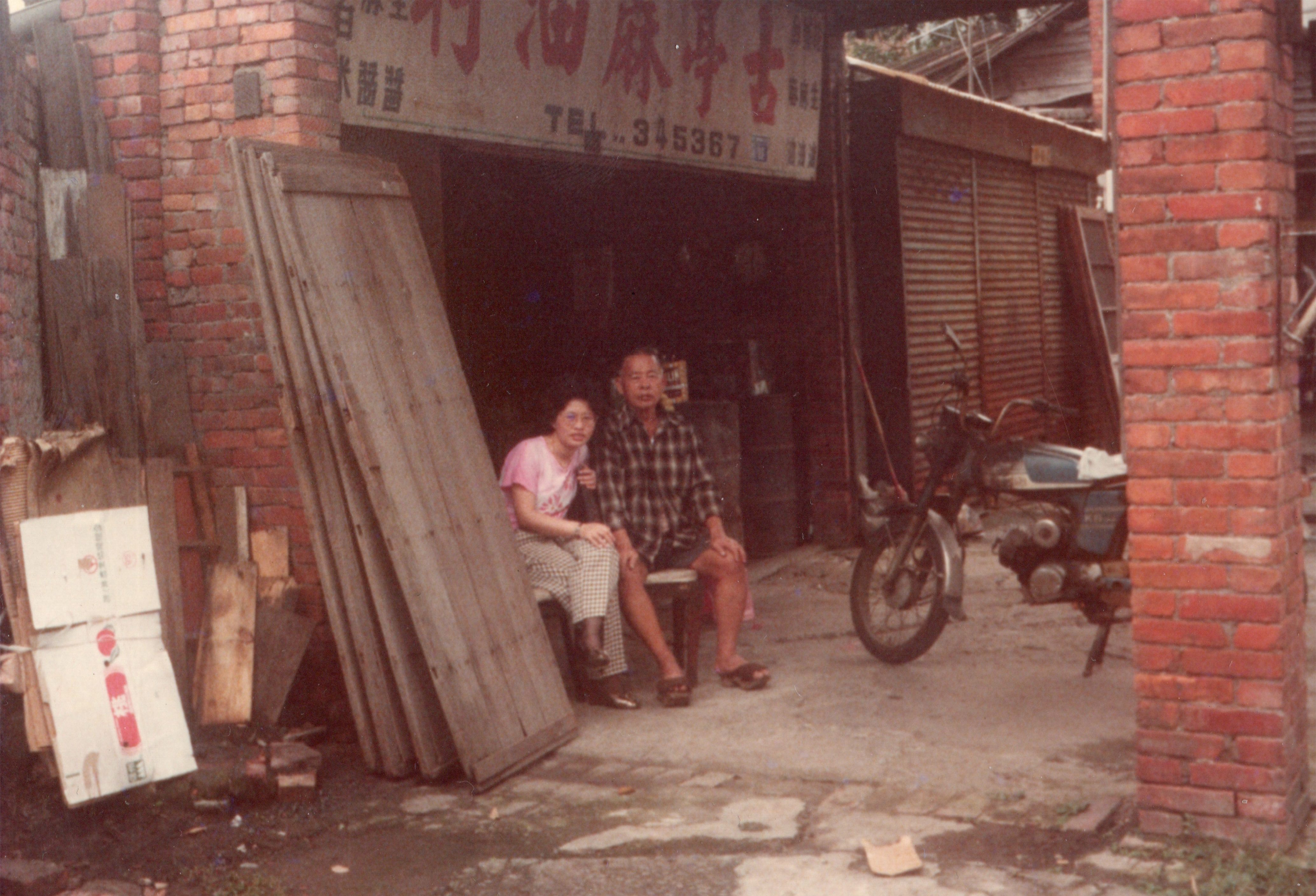 老爸的蔴油店(1984年)