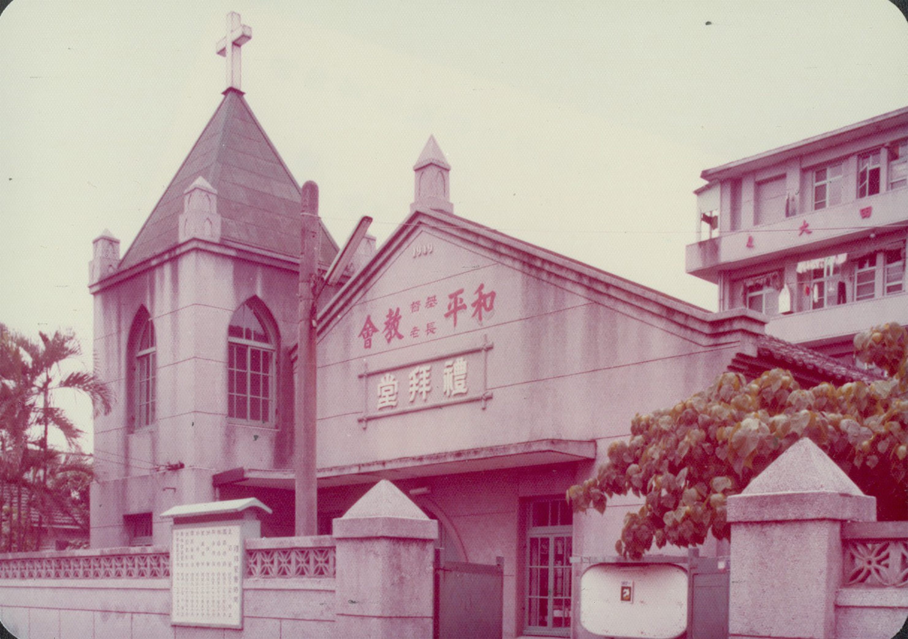 和平基督教會舊外觀(1977年)