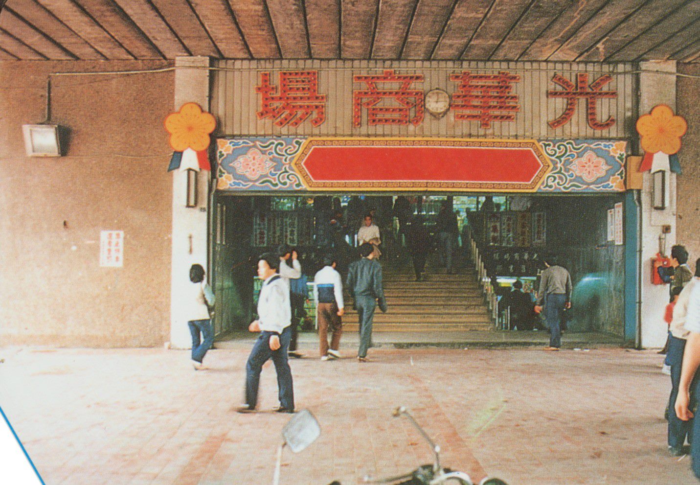 光華橋下光華商場(1985年)