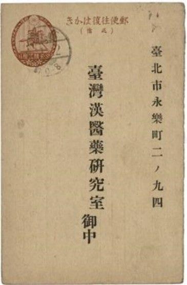 昭和8年（1933）由高雄市座安藥房寄給臺北「臺灣漢醫藥研究室」的明信片正面