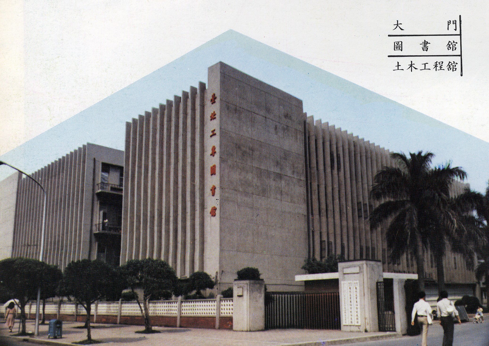 國立臺北工業專科學校之圖書館(1981年)
