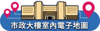 臺北市政府室內電子地圖