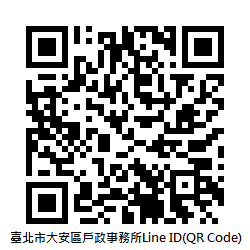 臺北市大安區戶政事務所Line ID(QR Code)
