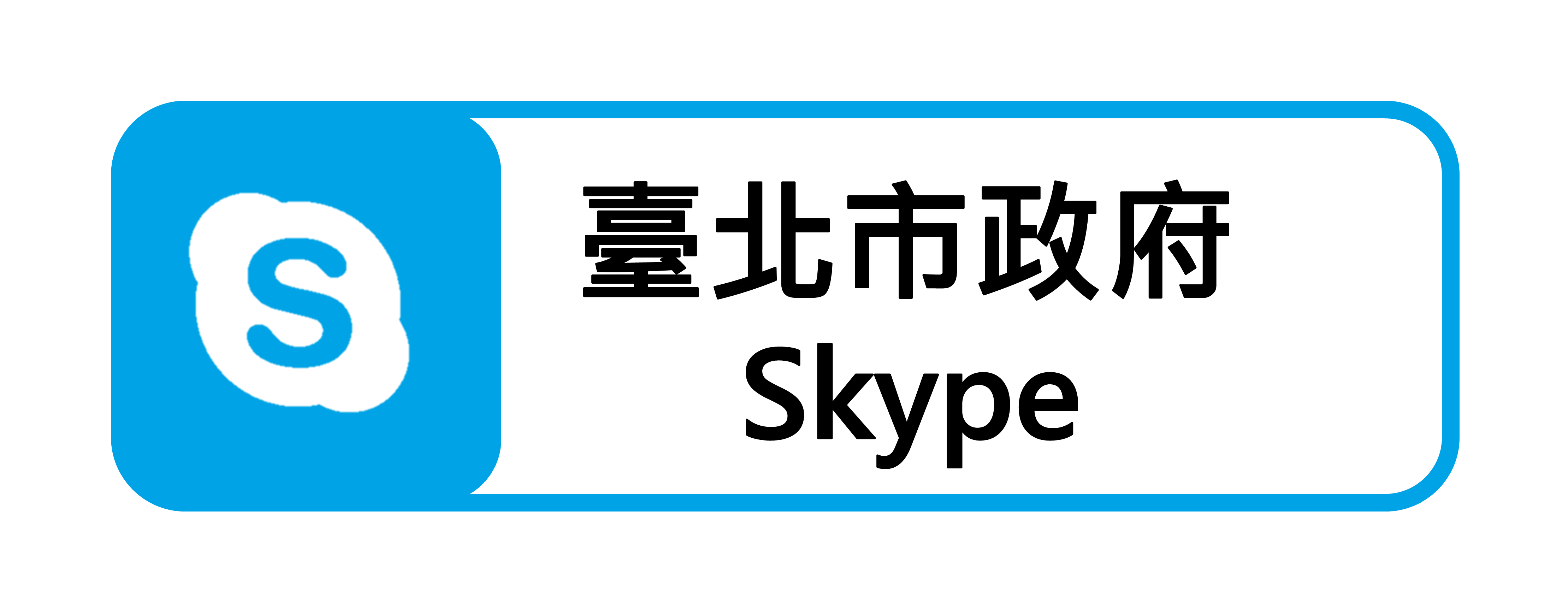 臺北市政府Skype(連結至臺北市政府Skype服務說明)