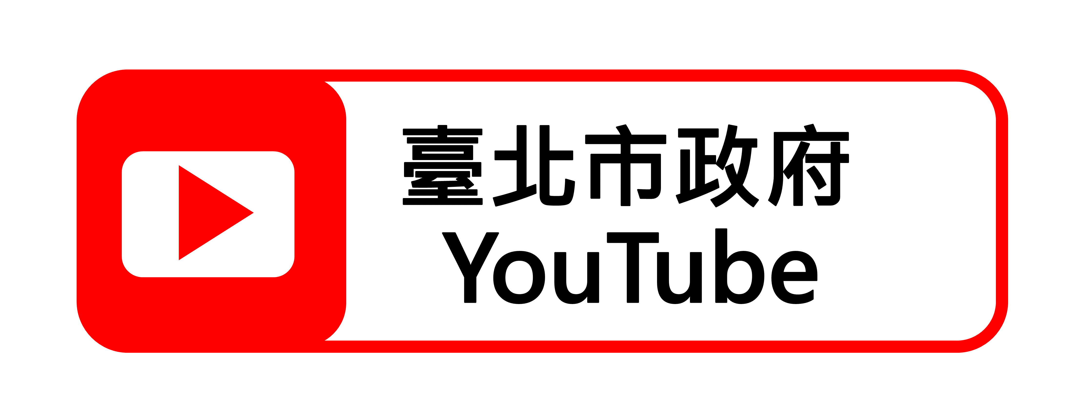 臺北市政府YouTube(連結至臺北市政府YouTube)
