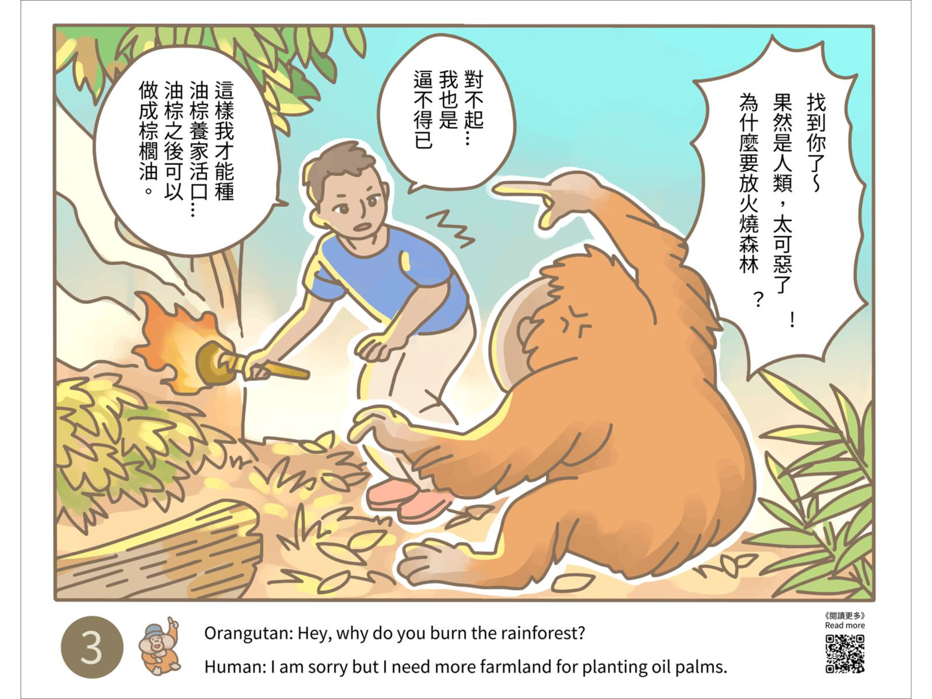 RSPO小劇場漫畫第3格─紅毛猩猩與棕櫚油