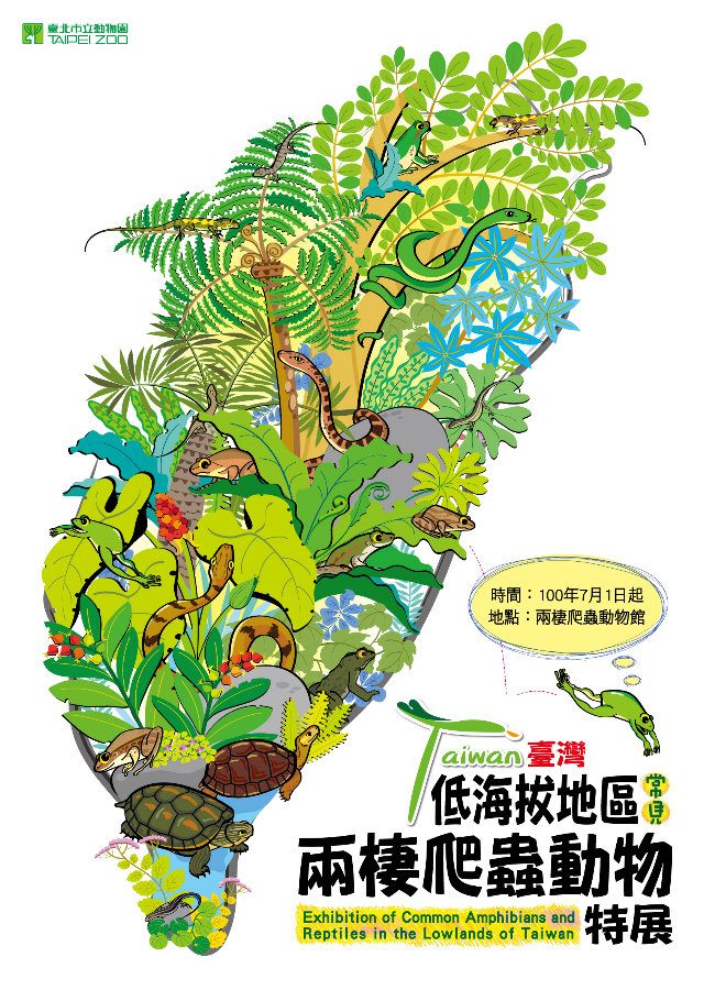 臺灣低海拔地區常見兩棲爬蟲動物特展