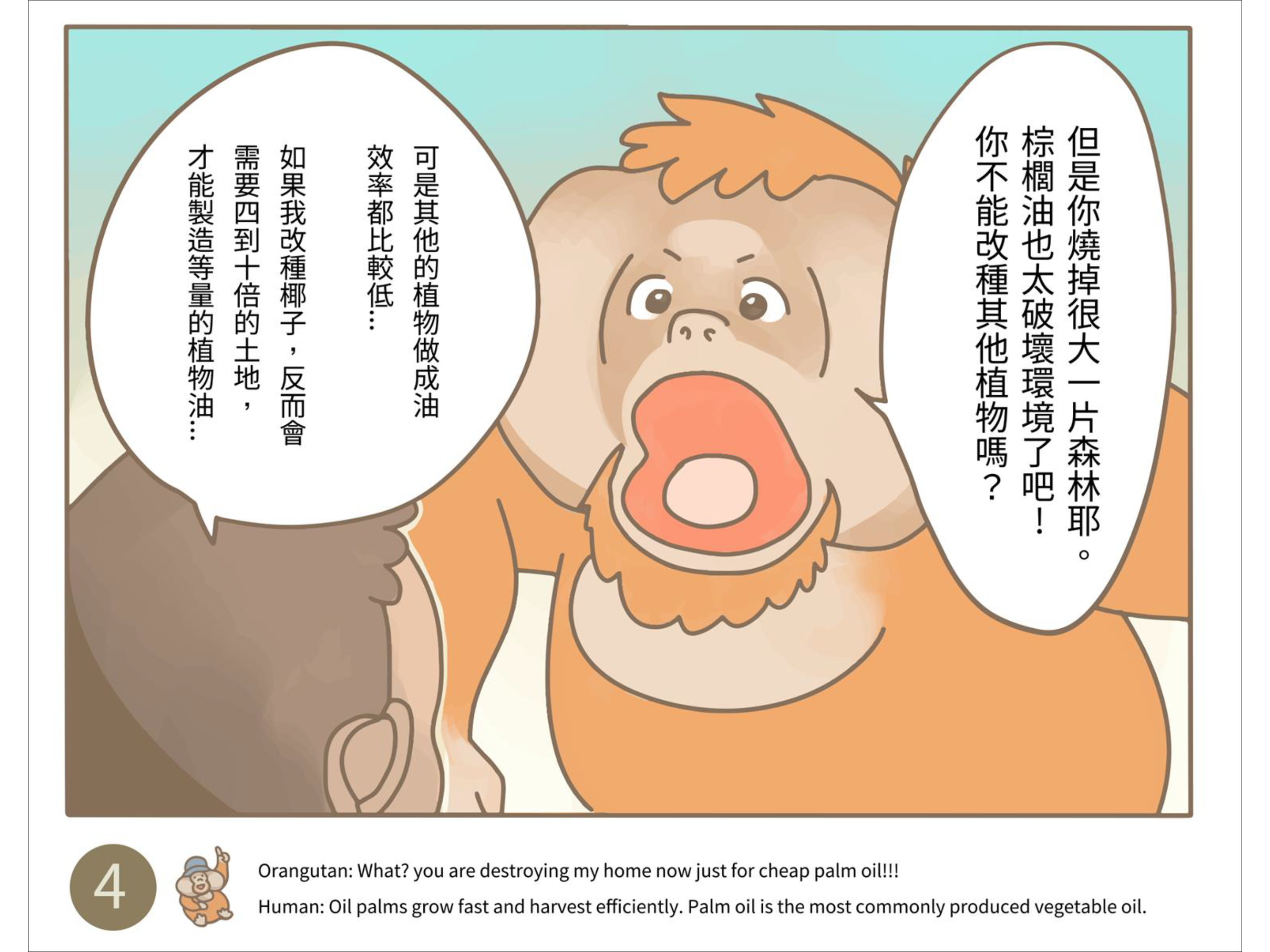 RSPO小劇場漫畫第4格─紅毛猩猩與棕櫚油