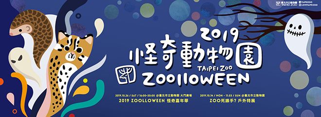2019 Zoolloween 怪奇動物園