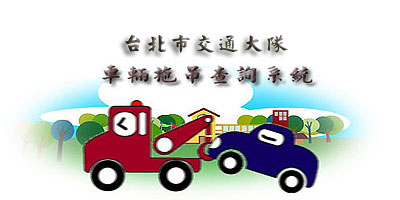 台北市交通大隊車輛拖吊查詢作業系統