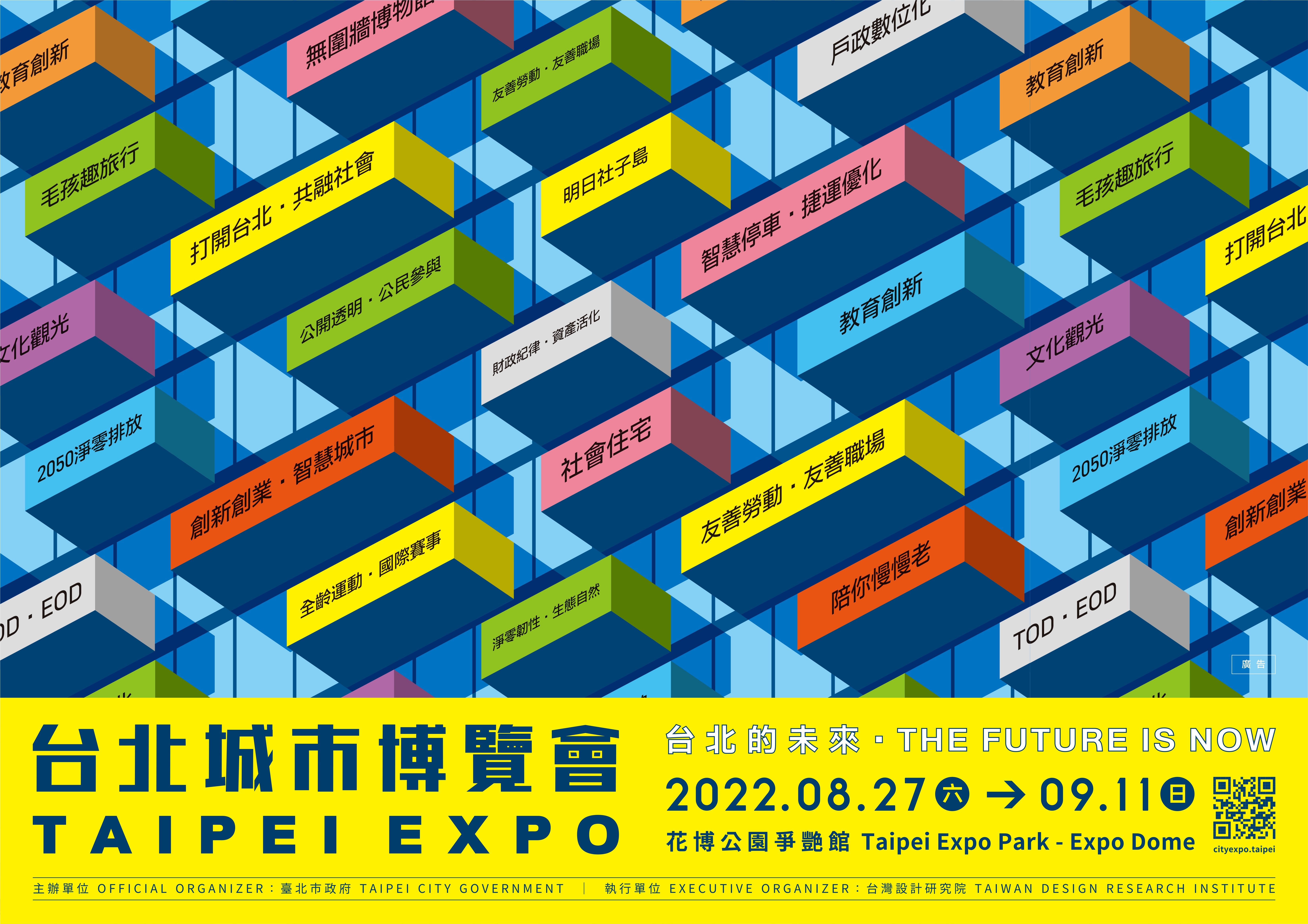 台北城市博覽會橫式海報