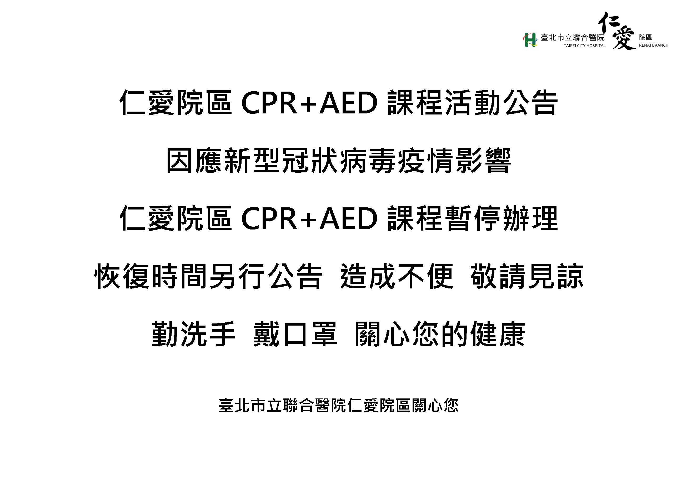 仁愛院區CPR+AED課程活動暫停公告
