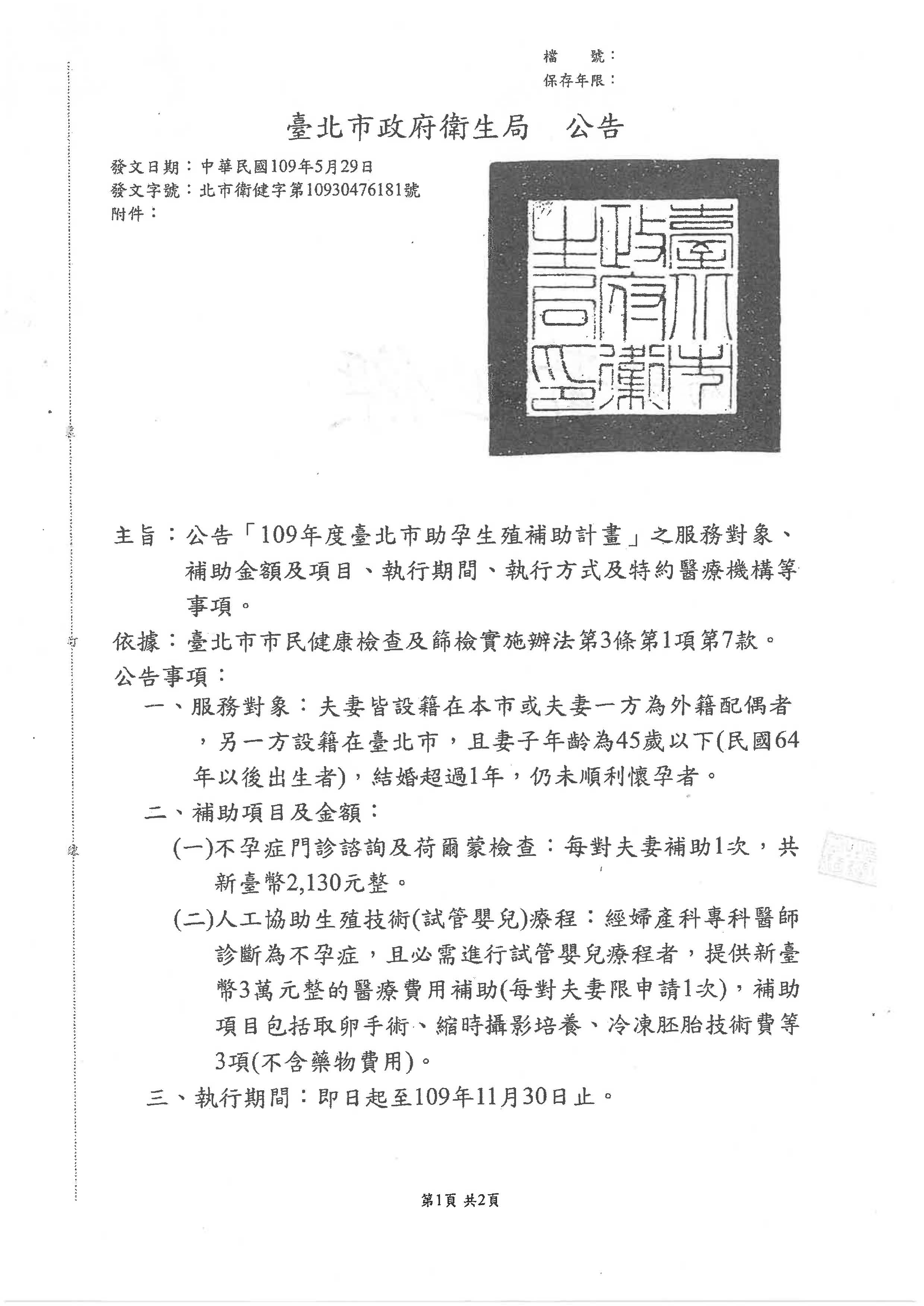 109年度臺北市助孕生殖輔助計畫