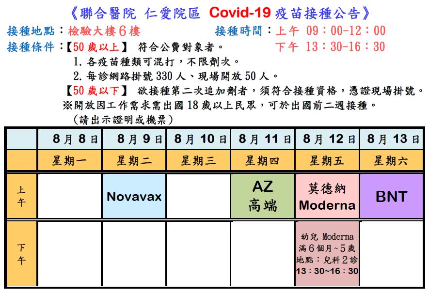 仁愛院區 Covid-19疫苗接種公告