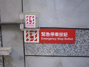 The Emergency Stop Button (at stations)