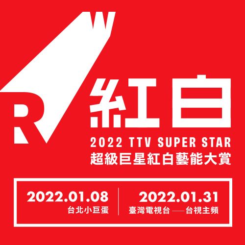 2022超級巨星紅白藝能大賞