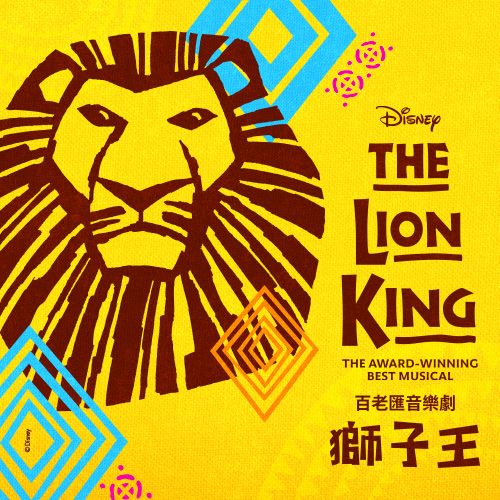 百老匯音樂劇《獅子王》The Lion King
