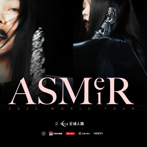 全球人壽 aMEI ASMR世界巡迴演唱會
