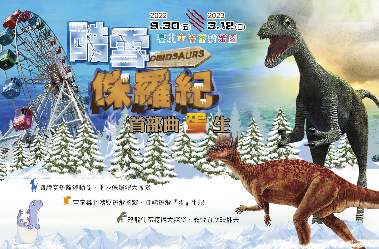 酷雪侏羅紀-首部曲蛋生_宣傳海報