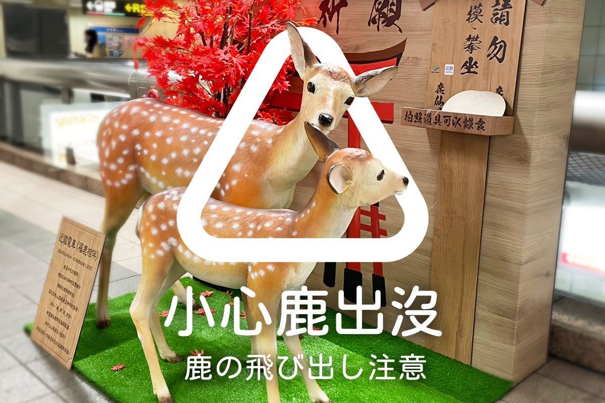 ​TRTC + Kintetsu Promotion Campaign Features Deer-spotting at MRT Stations