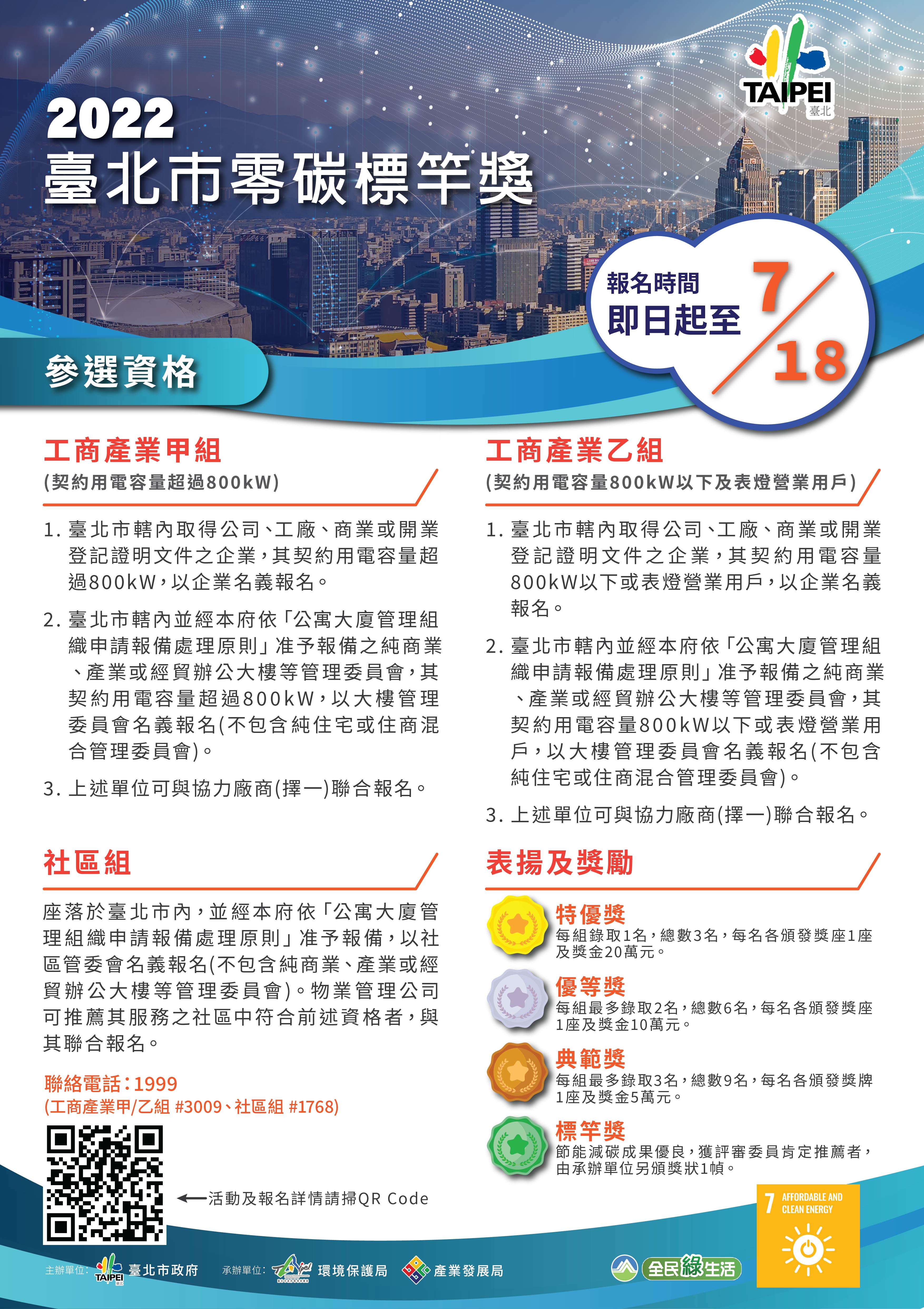 Poster of 2022 Taipei City Zero Carbon Emission Benchmark Award