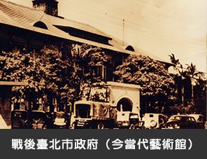 戰後臺北市政府（今當代藝術館）