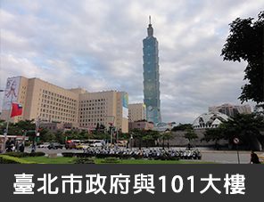 臺北市政府與101大樓