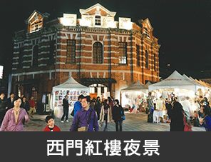 臺北西門紅樓夜景