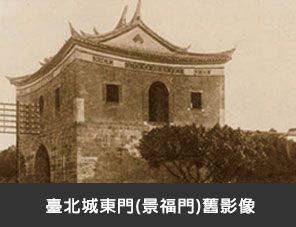 臺北城東門(景福門)舊影像