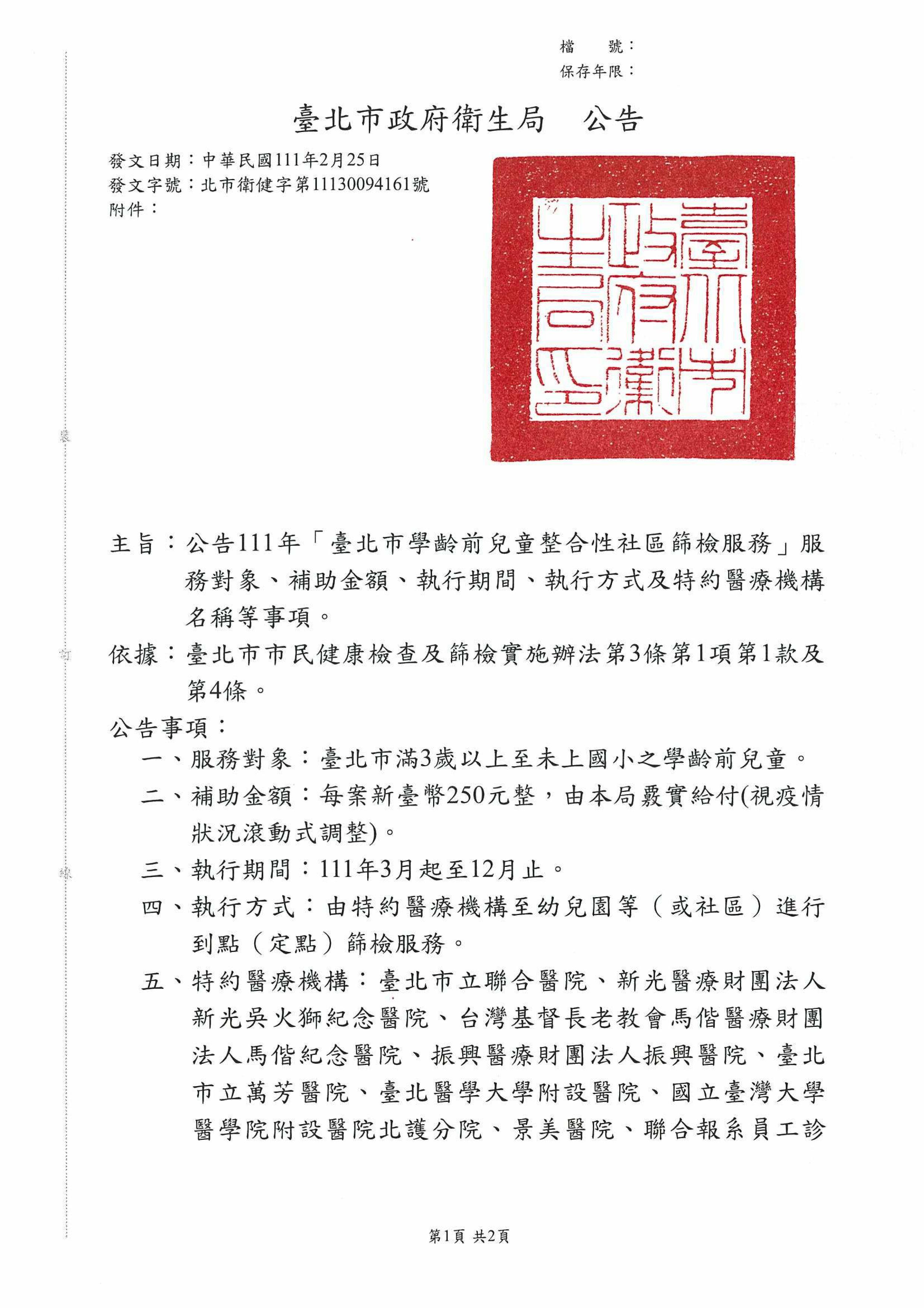 公告111年「臺北市學齡前兒童整合性社區篩檢服務」