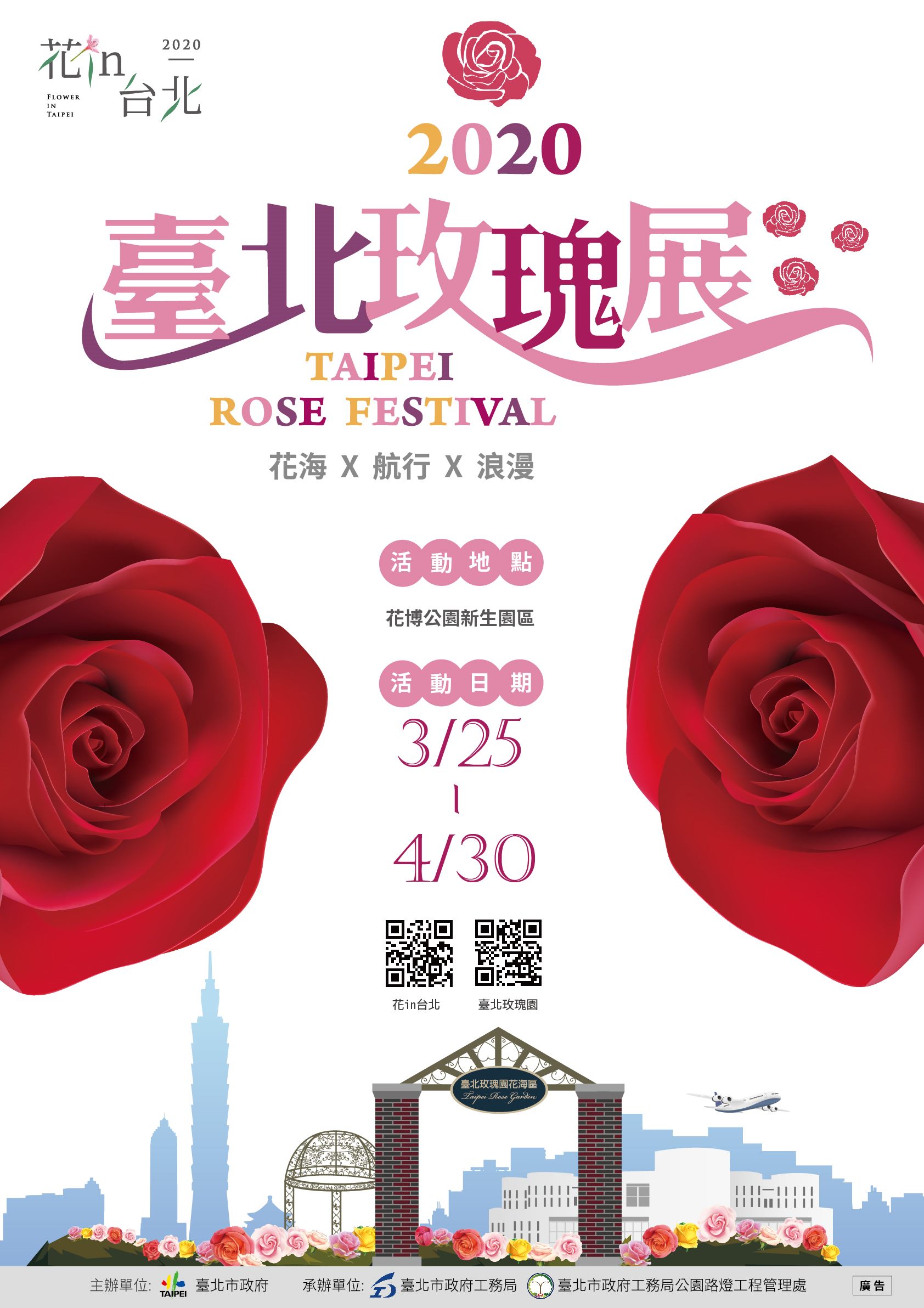 臺北玫瑰展宣傳海報