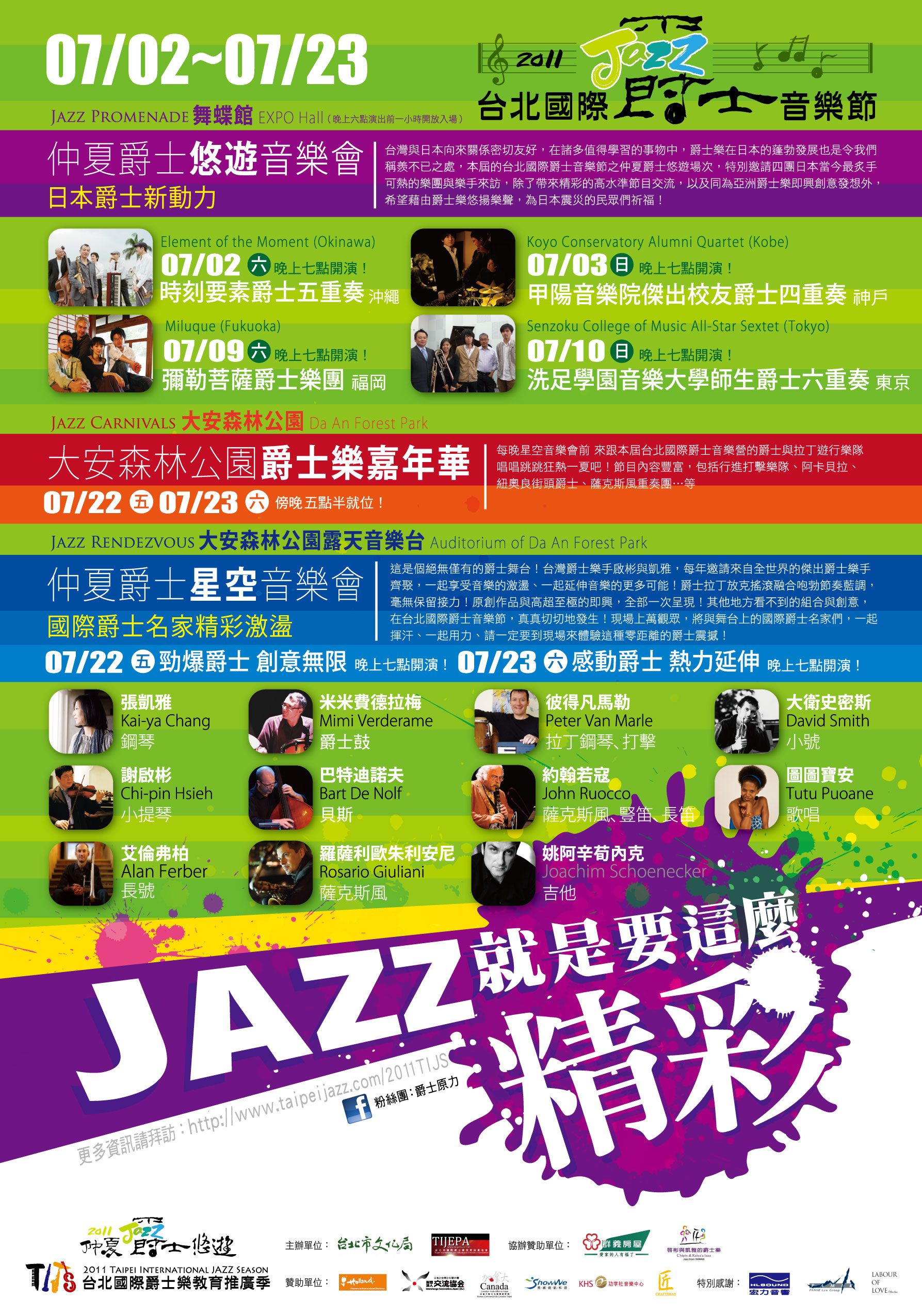 2011台北國際爵士音樂節 悠遊音樂會與星空音樂會精彩接力
