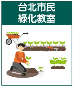 台北市民綠化教室