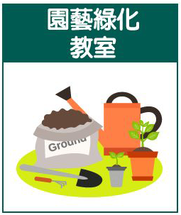 台北市公園處園藝綠化教室