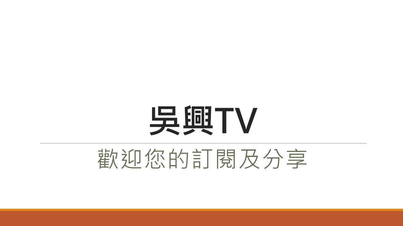吳興TV