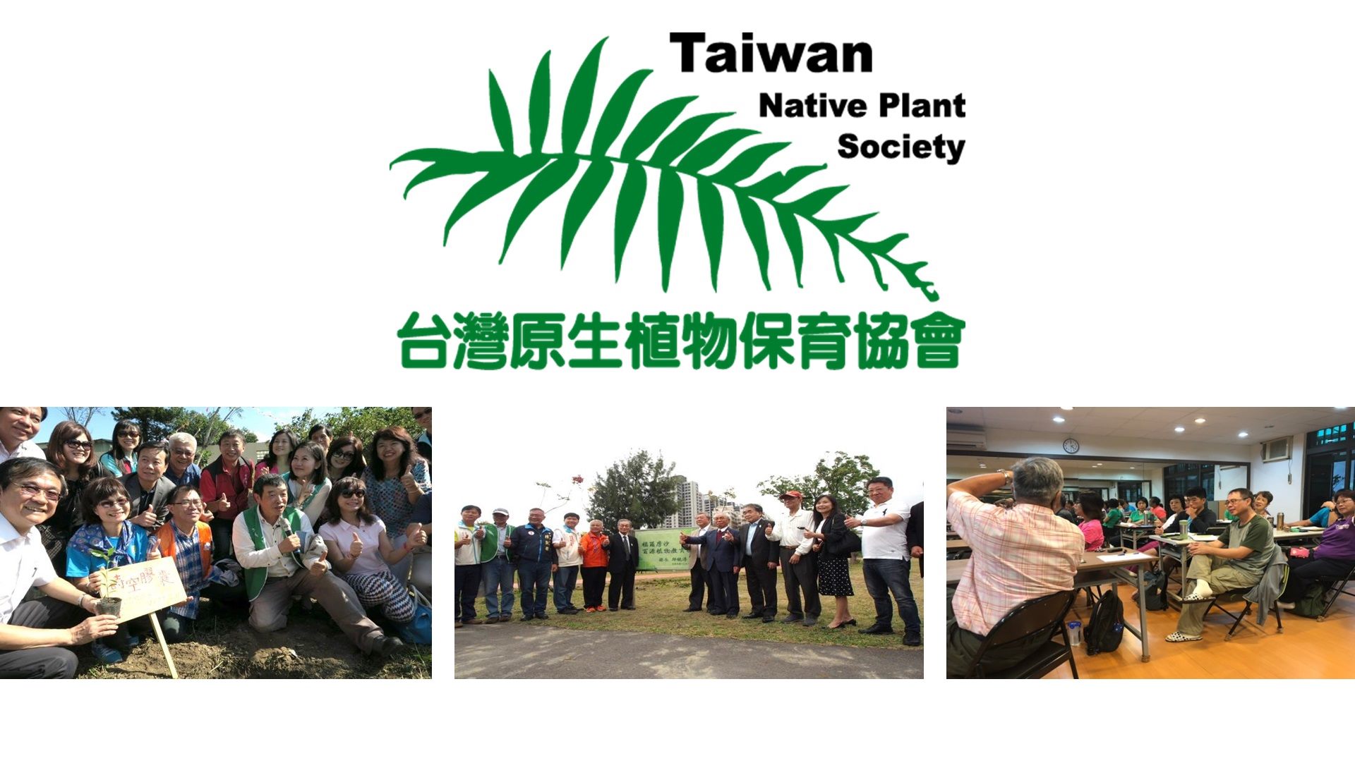 社團法人台灣原生植物保育協會