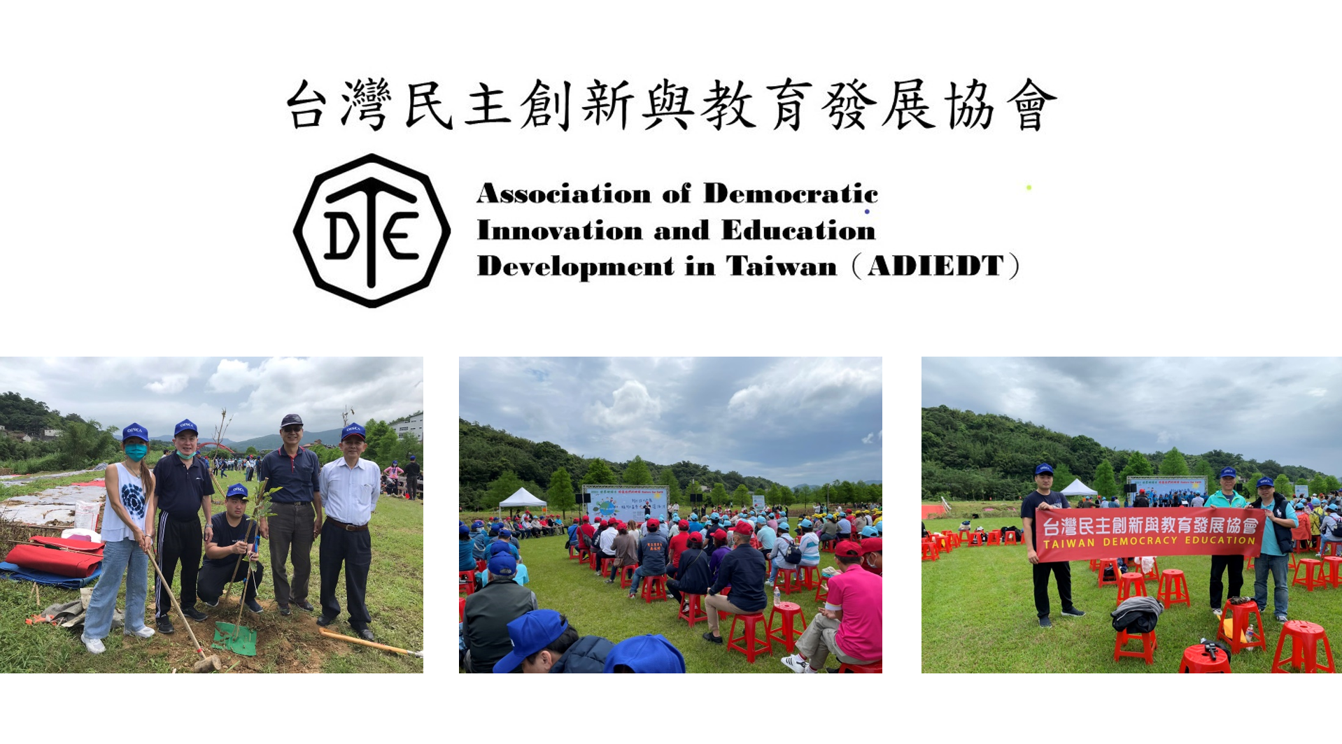 台灣民主創新與教育發展協會